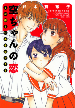 空ちゃんの恋～お振るいあそばせ! 1巻