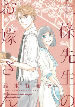上條先生のお嫁さん 1巻