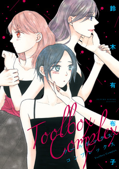 ツールボックス・コンプレックス 1巻