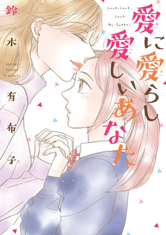 愛に愛らし愛しいあなた 1巻