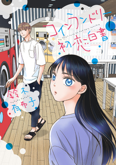コインランドリー初恋白書 1巻