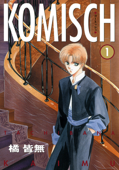 KOMISCH 1巻