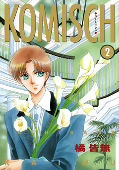 KOMISCH 2巻