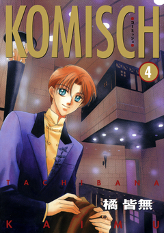 KOMISCH 4巻