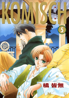 KOMISCH 5巻