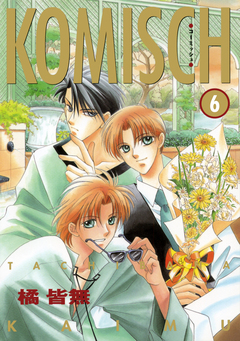 KOMISCH 6巻