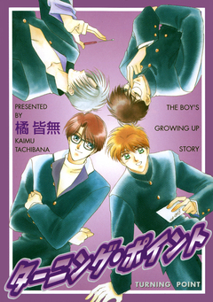 ターニング・ポイント 1巻