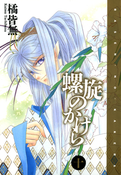 螺旋のかけら 10巻