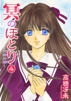 冥のほとり ~天機異聞~ 4巻