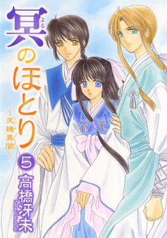 冥のほとり ~天機異聞~ 5巻
