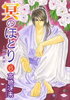冥のほとり ~天機異聞~ 6巻