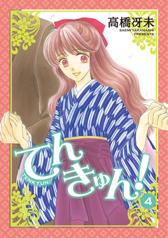 てんきゅん! 4巻