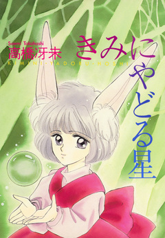 きみにやどる星 1巻