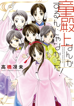 童殿上なんかするんじゃなかった! 1巻