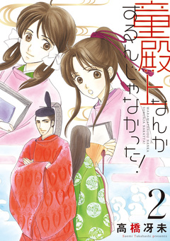 童殿上なんかするんじゃなかった! 2巻