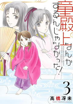 童殿上なんかするんじゃなかった! 3巻
