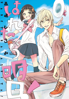 はれたら明日! 1巻