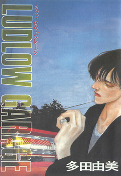 LUDLOW GARAGE 1巻