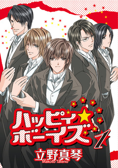ハッピィ★ボーイズ 1巻