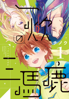一炊の三馬鹿 1巻