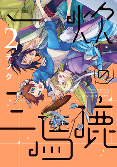 一炊の三馬鹿 2巻