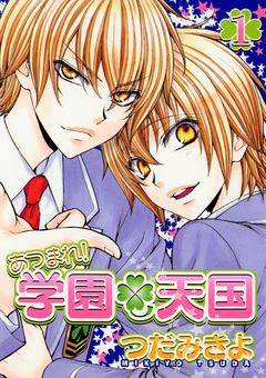 あつまれ!学園天国 1巻