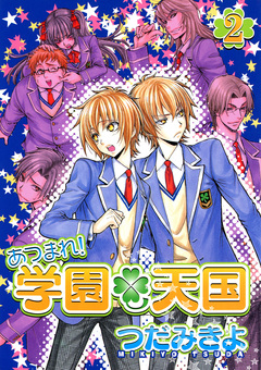 あつまれ!学園天国 2巻