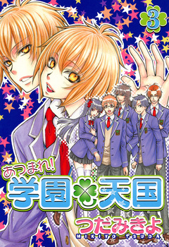 あつまれ!学園天国 3巻