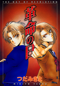革命の日 1巻