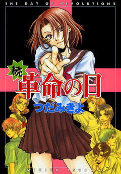続・革命の日 1巻