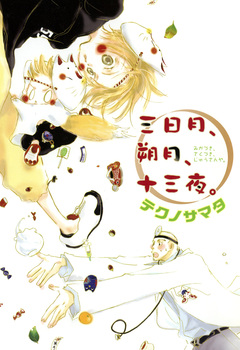 三日月、朔月、十三夜。 1巻