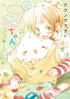 プニちゃん 1巻