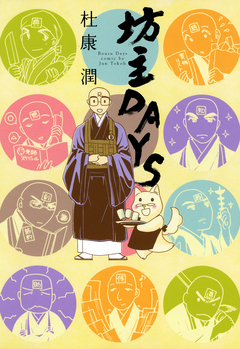 坊主DAYS 1巻