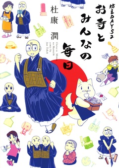 坊主DAYS 2巻