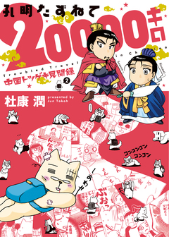中国トツゲキ見聞録 2巻