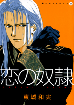 黒いチューリップ 2巻
