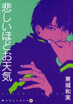 黒いチューリップ 4巻