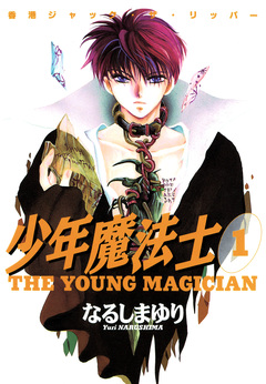 少年魔法士 1巻
