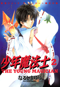少年魔法士 2巻