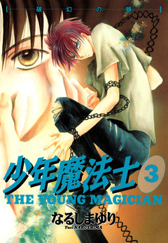 少年魔法士 3巻