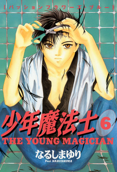 少年魔法士 6巻