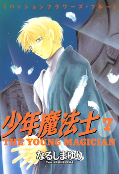 少年魔法士 7巻