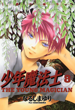 少年魔法士 8巻