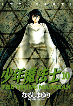 少年魔法士 10巻