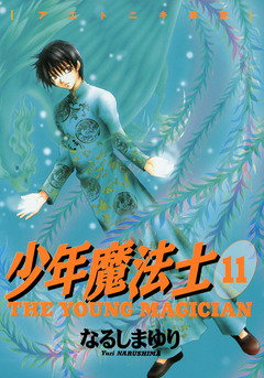 少年魔法士 11巻