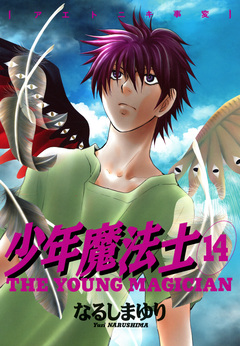 少年魔法士 14巻