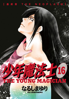 少年魔法士 16巻
