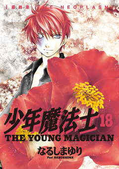 少年魔法士 18巻