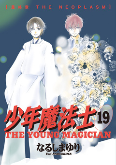 少年魔法士 19巻