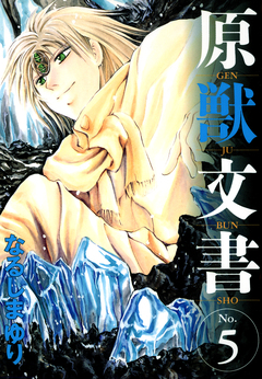 原獣文書 5巻